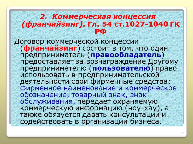 2.  Коммерческая концессия (франчайзинг). Гл. 54 ст.1027-1040 ГК РФ Договор коммерческой концессии (франчайзинг)